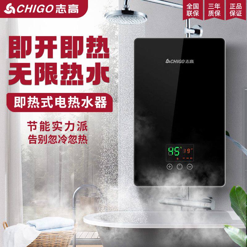 志高非储水式瞬热式电器