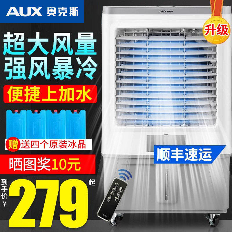 奥克斯冷风机家用空调扇 加水式制冷风扇适用150平方工业冷气机