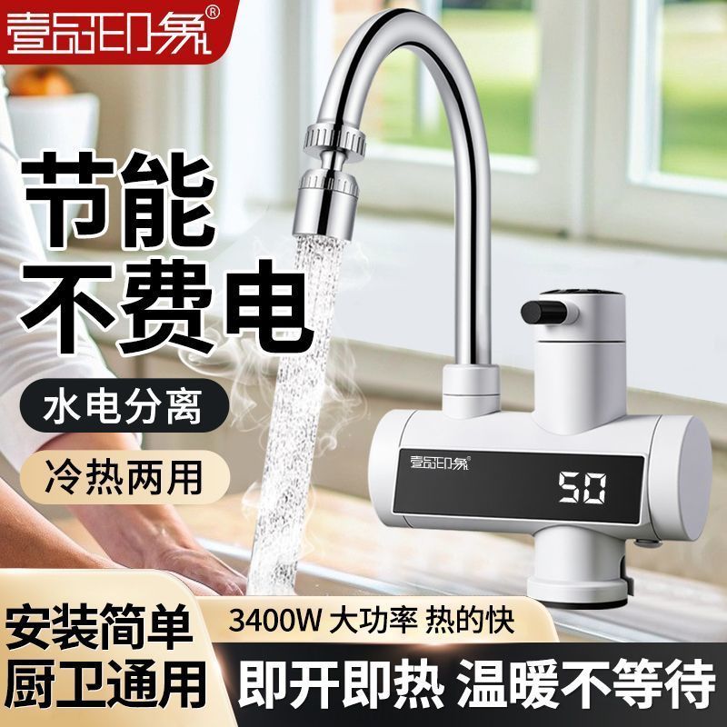 壹品印象电热水龙头加热
