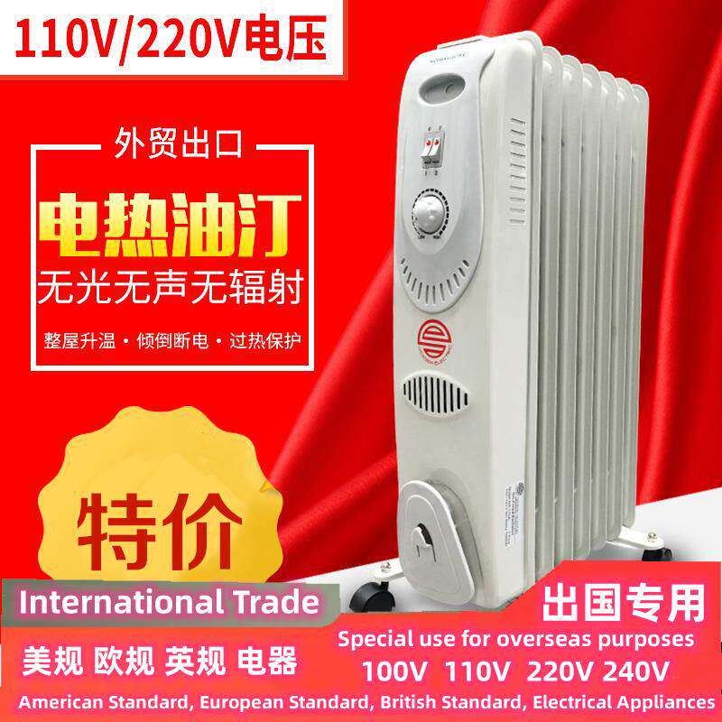 110V/220V伏60Hz船用油汀取暖器海外电暖气烘衣卧室7片油丁烤火炉