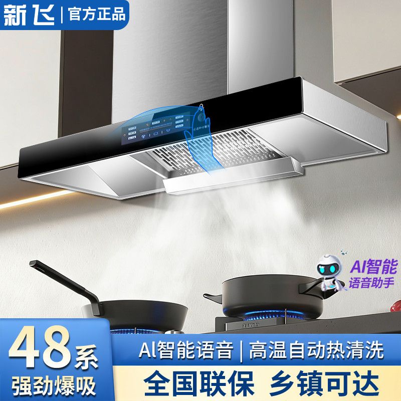 新飞顶吸油烟机自动清洗