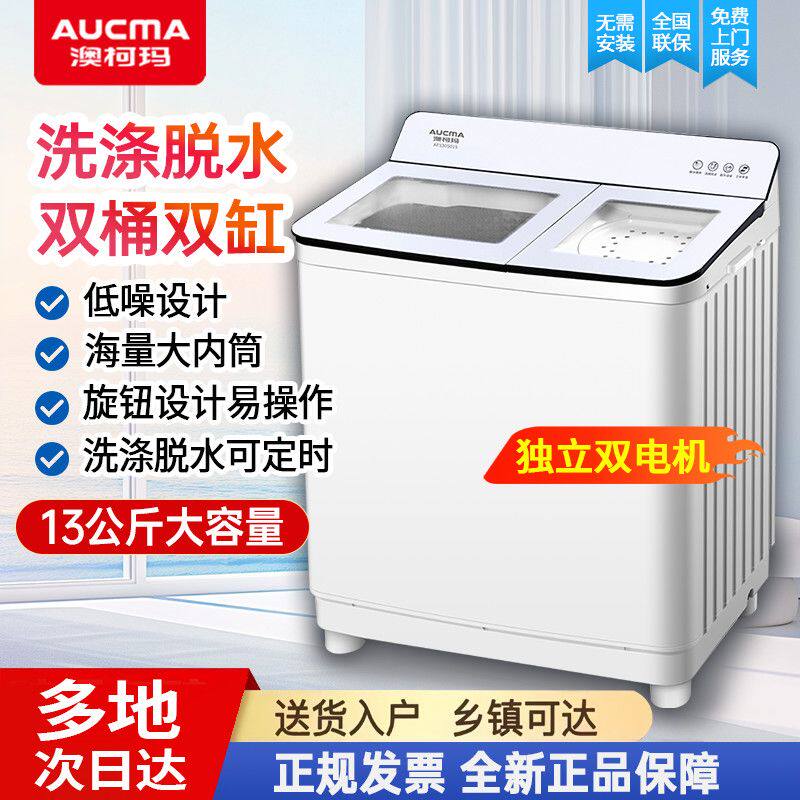 澳柯玛13公斤半自动洗衣