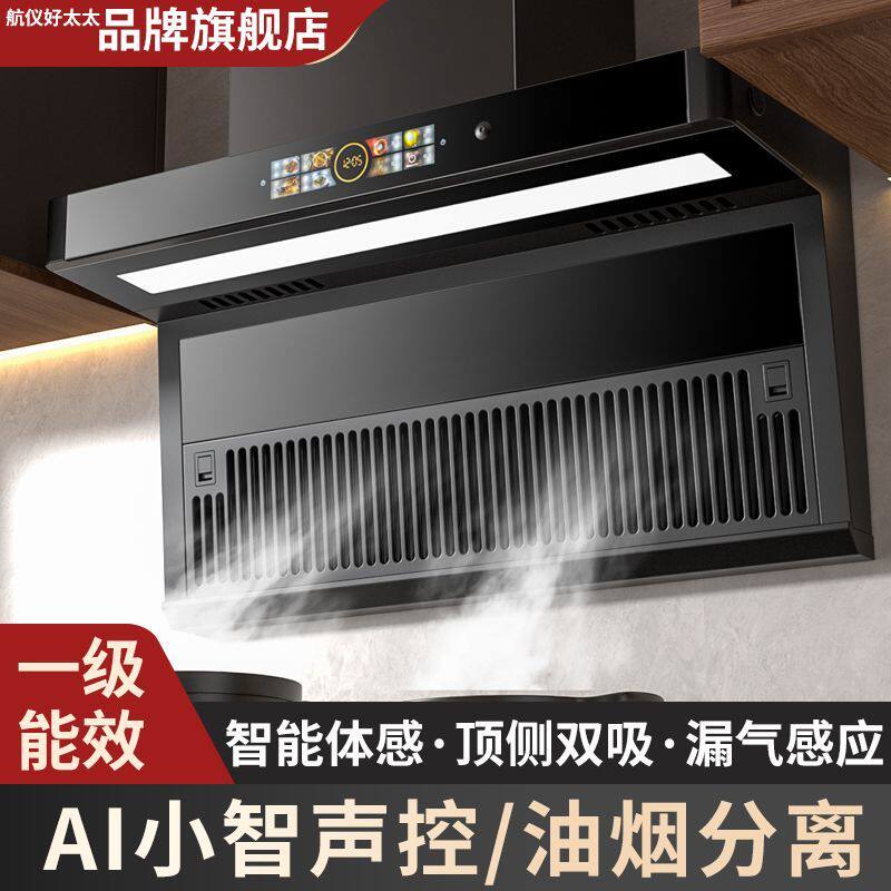 航仪好太太壁挂式抽油烟