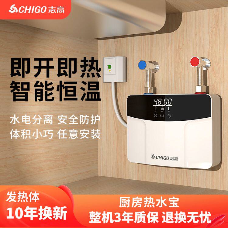 志高即热式小厨宝电热水