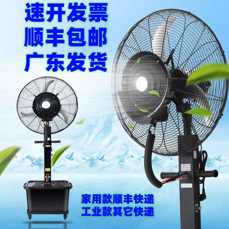 电风扇工业喷雾风扇加水制冷降温水雾冷风机商用户外强力落地