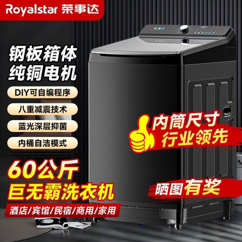 荣事达60KG全自动波轮洗