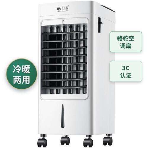 骆驼空调扇冷暖两用取暖