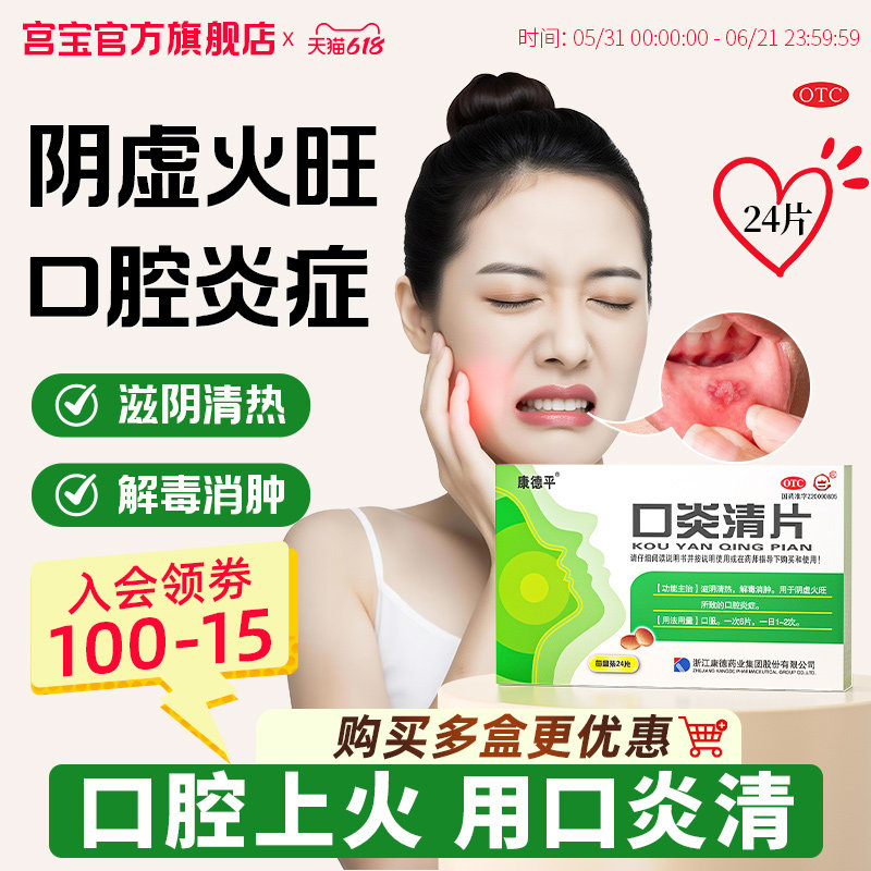 宫宝口炎清片24片/盒解毒消肿止痛口腔溃疡牙周炎牙龈肿痛上火