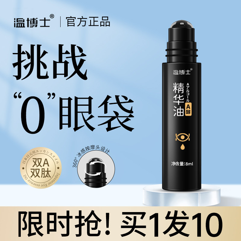 温博士眼部精华油液紧致抗皱去黑眼圈眼袋淡化细纹官方正品旗舰店