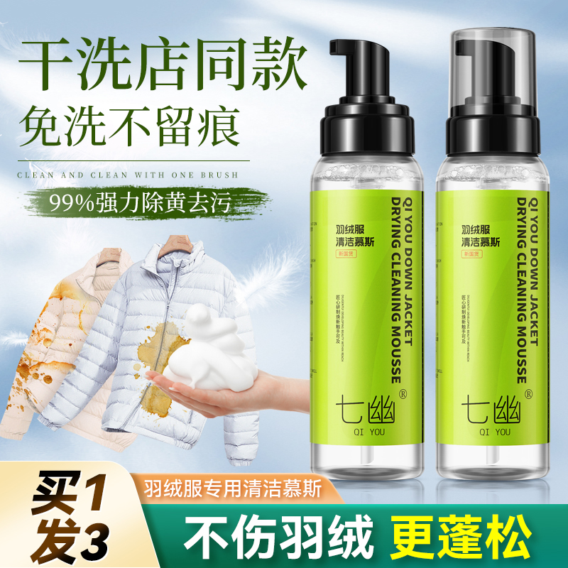 【去渍不留痕】羽绒服清洁慕斯
