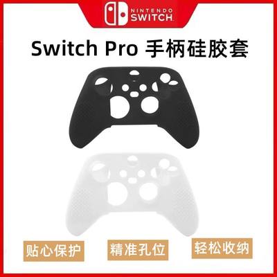 任天堂Switch Pro游戏手柄硅胶保护套 NS手柄手柄保护套 防汗防滑