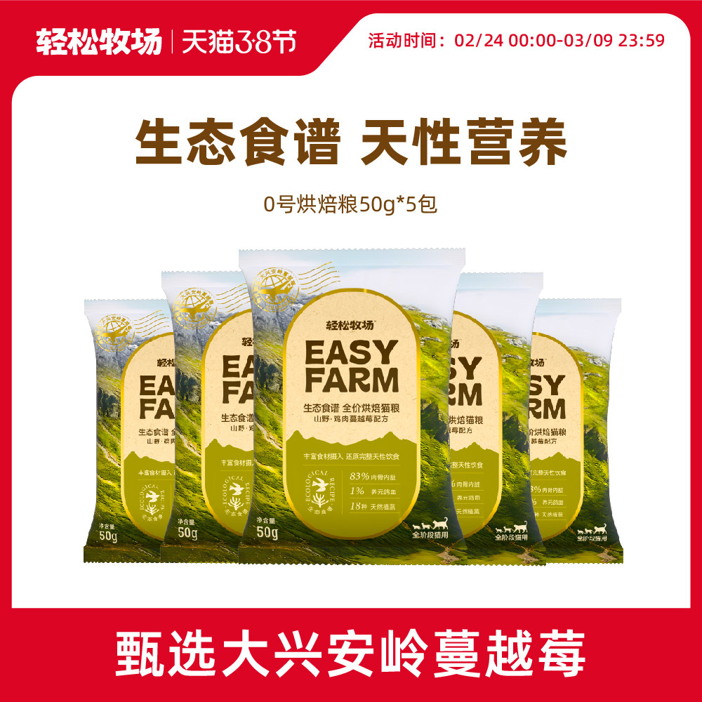 轻松牧场生态食谱烘焙猫粮50g*5全价成猫幼猫鲜肉主食猫粮试吃装