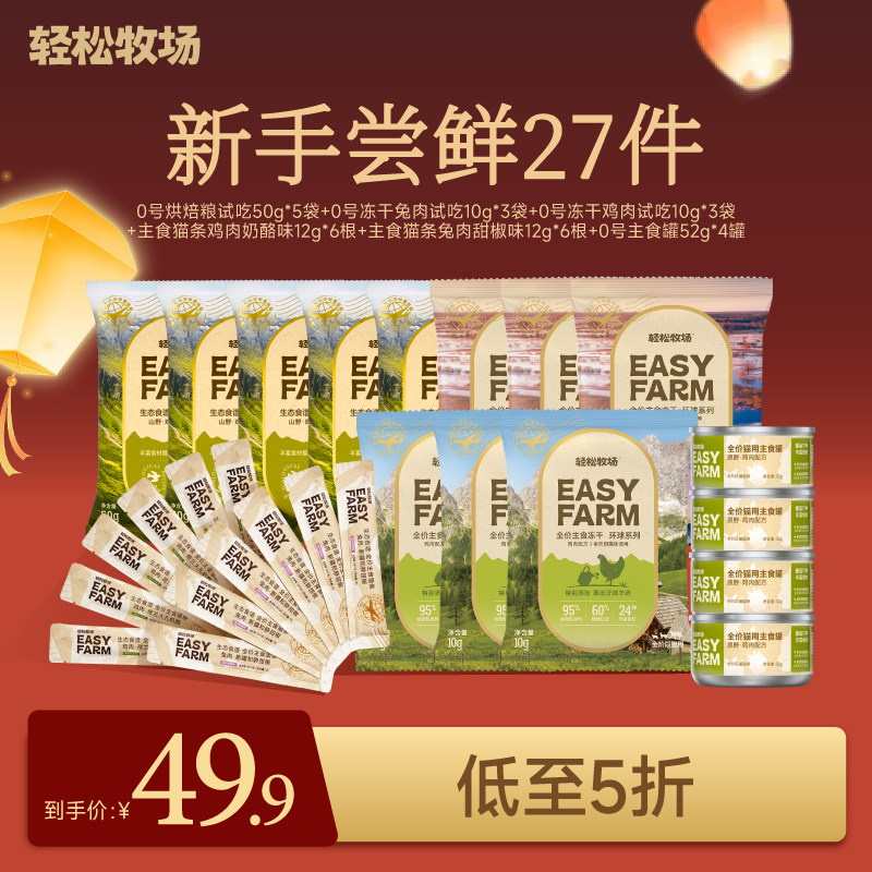 【五折尝鲜】轻松牧场0号冻干烘焙粮主食罐猫条新手礼包,宠物/宠物食品及用品,猫全价膨化粮,淘宝优惠券,粉丝福利购,淘宝优惠卷