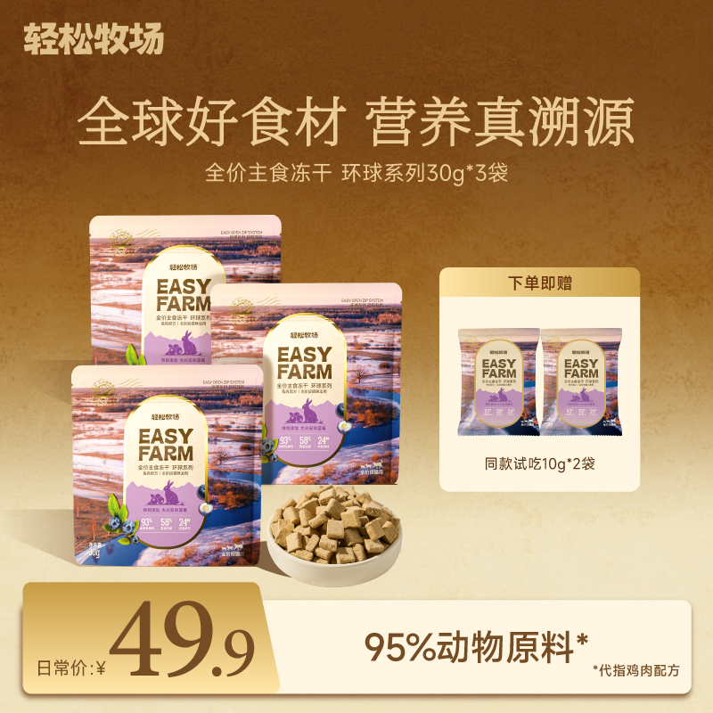 轻松牧场环球冻干全价主食冻干