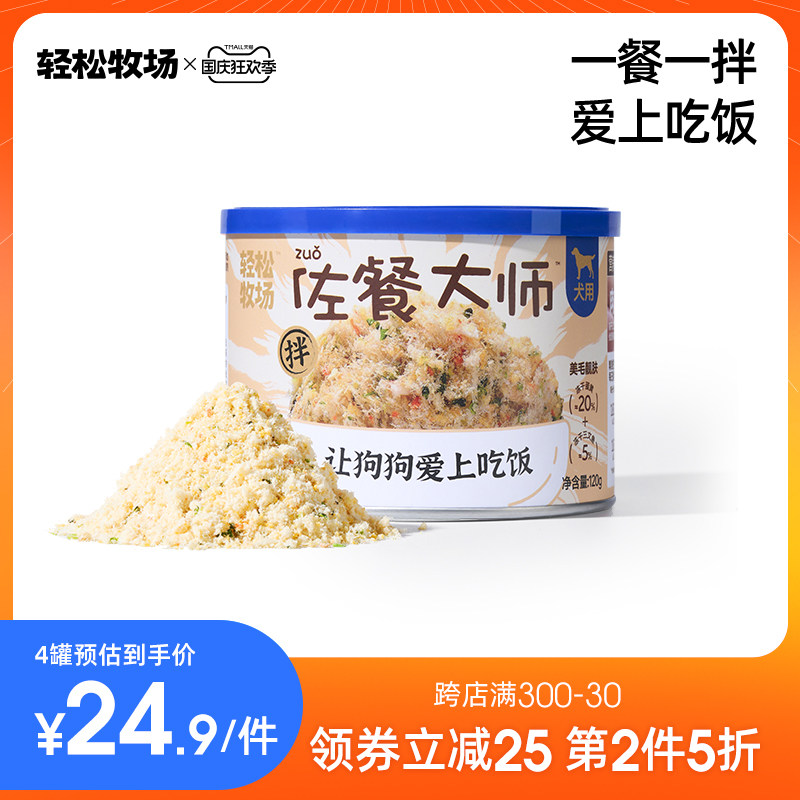 轻松牧场佐餐大师狗冻干营养肉松零食犬用狗粮伴侣拌饭粉营养120g高性价比高么？