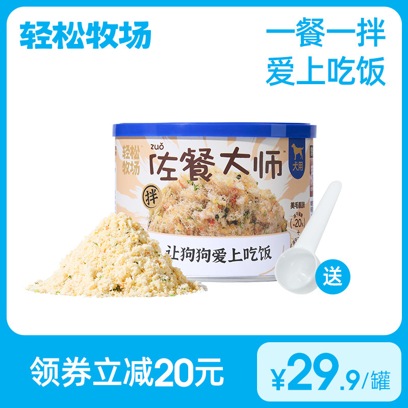 轻松牧场佐餐大师狗冻干营养肉松零食犬用狗粮伴侣拌饭粉营养120g高性价比高么？