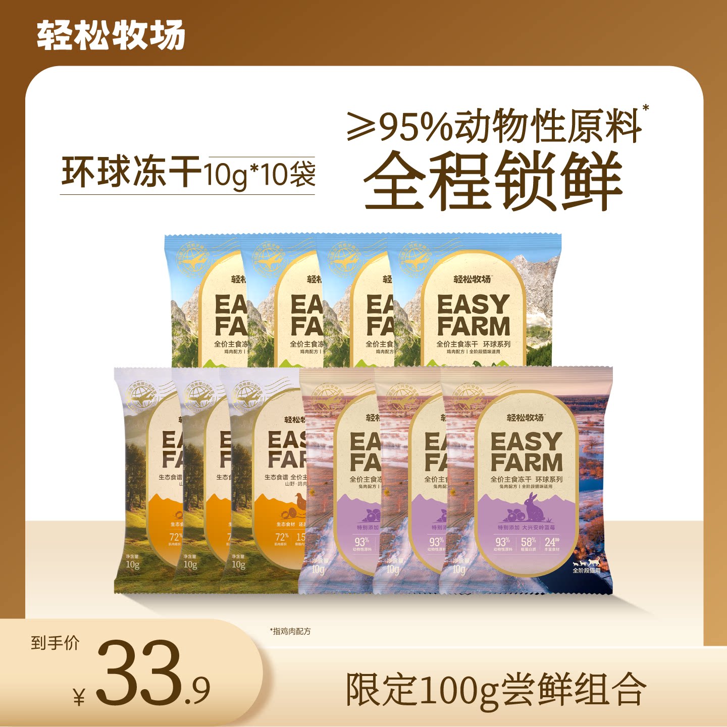 轻松牧场环球冻干全程锁鲜图片