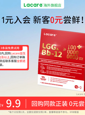 【淘宝秒杀】Lacare婴幼儿舒敏科汉森益生菌LGG+Bb12尝鲜装1g*3