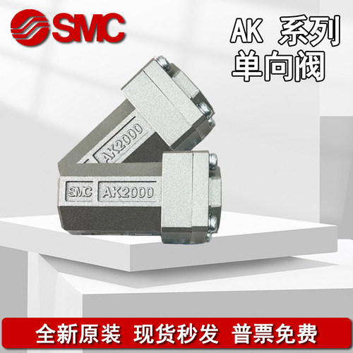 SMC单向阀 AK2000-01-02 AK4000-02-03-04 AK6000-06-10 现货
