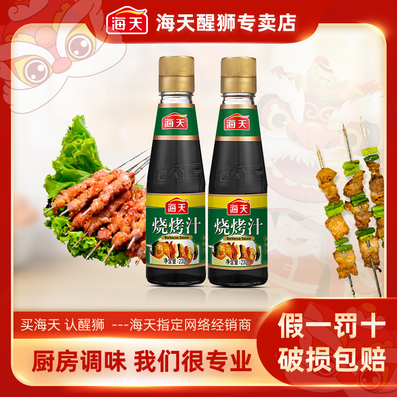 海天烧烤汁230ml*2瓶烤肉鸡翅露营叉烧腌制小炒焖煮BBQ调料调味汁