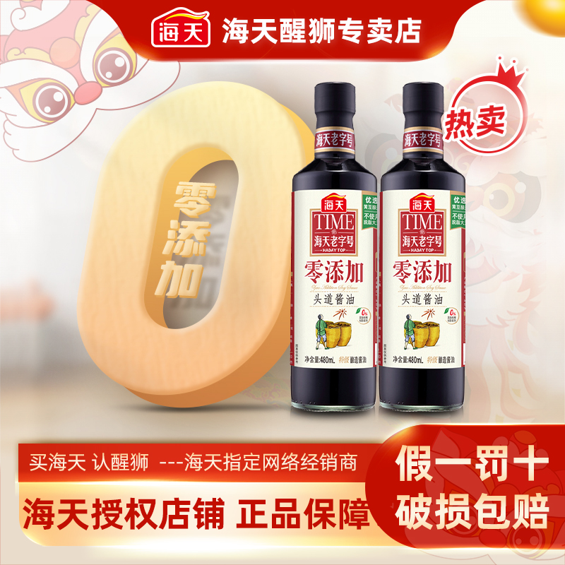 海天零添加480ml*2头道酱油生抽