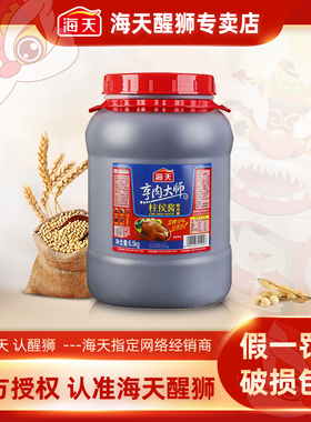 海天柱侯酱6.5kg家用大装商用腌制炖肉火锅底料烤肉调料柱候酱
