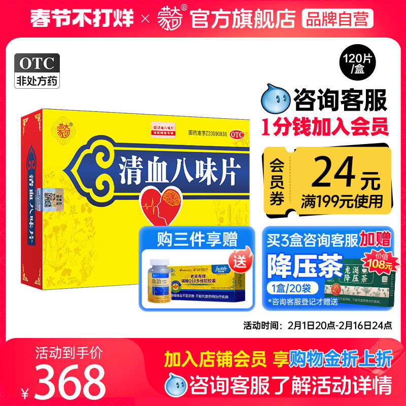 蒙奇清血八味片0.5g*120片高血压高血脂血热头痛清讧血官方旗舰店