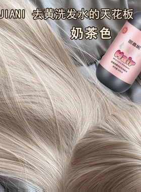 奶茶色洗发水灰色灰棕去黄固色补色洗头护发素发膜洗洗变色的雾感