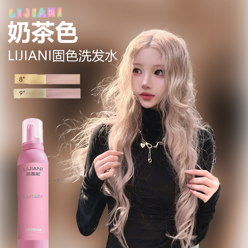 丽嘉妮染色固色洗发水