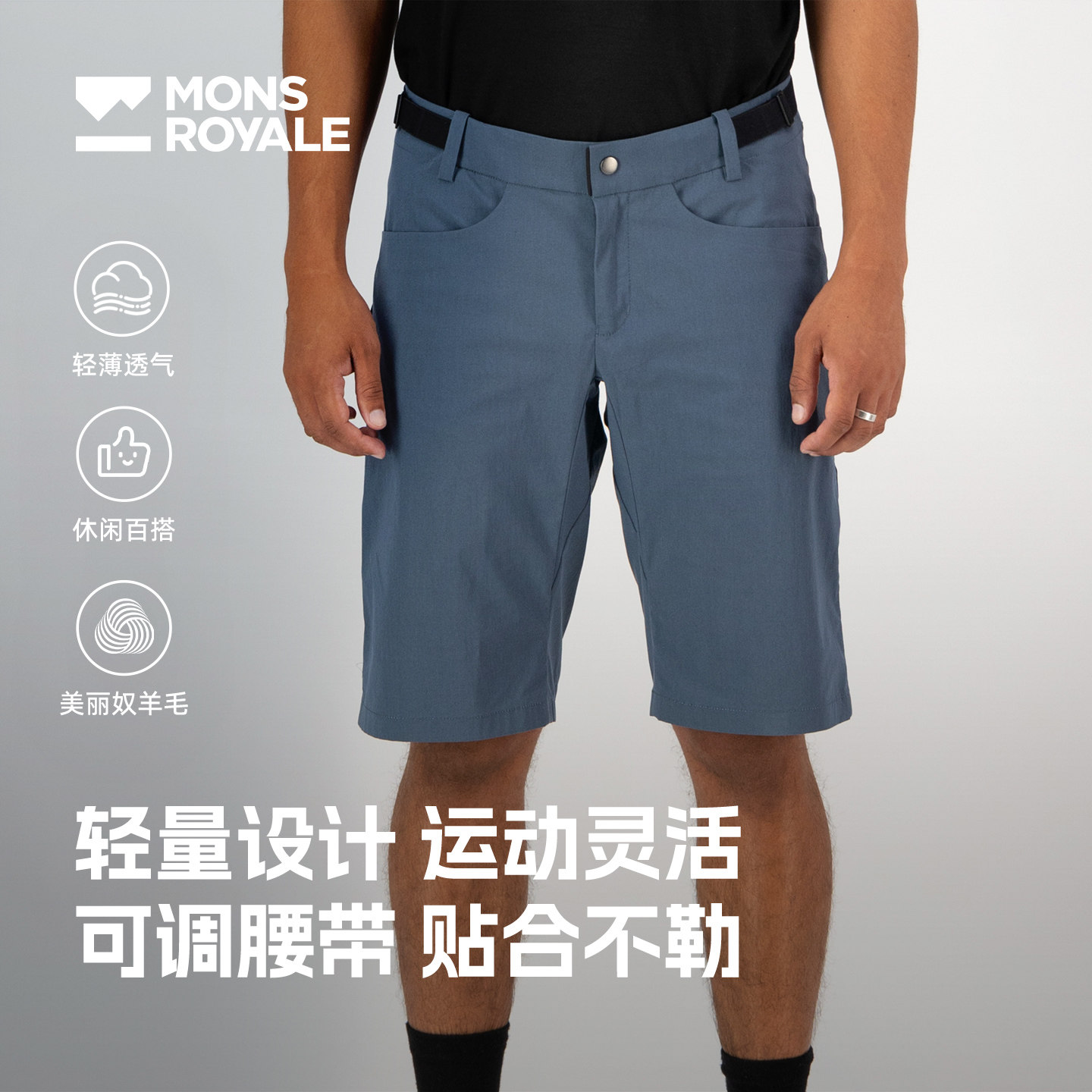 MonsRoyale美利奴羊毛短裤DIVERSION155G户外运动骑行轻薄透气男