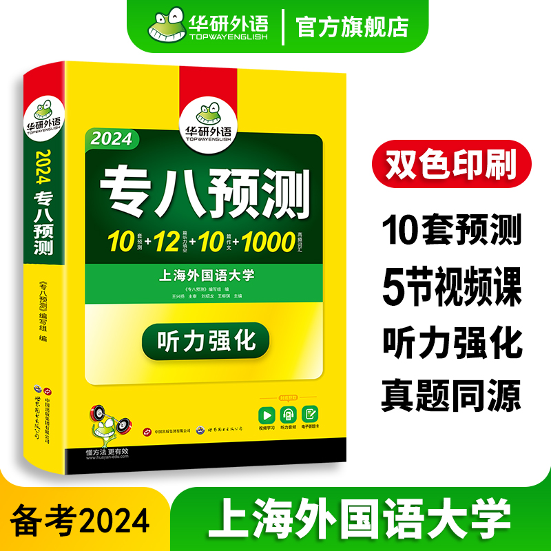 华研外语专八预测备考2024英语专业八级预测试卷词汇单词听力填空写作文专