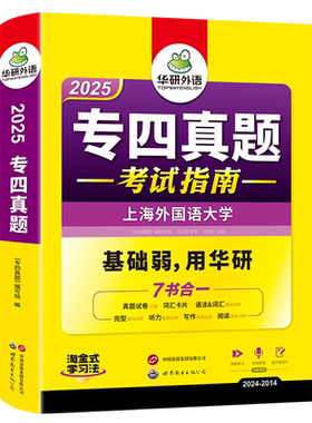 华研外语专四真题考试指南