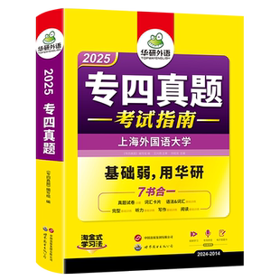 华研外语专四真题考试指南备考2026英语专业四级历年真题试卷语法与词汇单词听力阅读理解完形填空写作范文完型专项训练全套书tem4