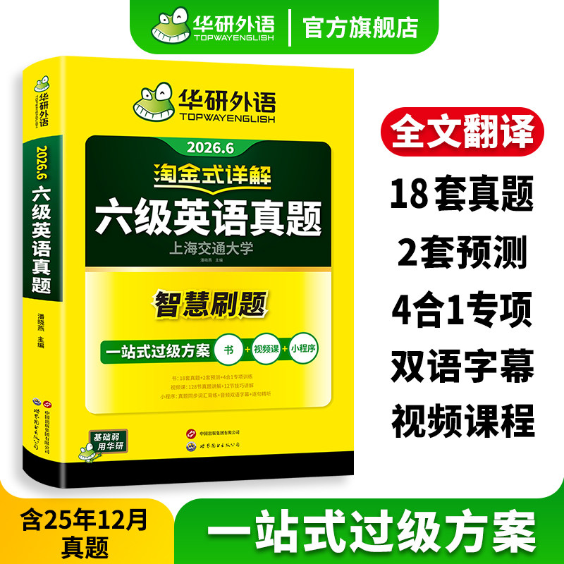 【官方旗舰店】华研外语英语六级真题淘金式详解备考2026年6月大学英语cet6级考试历年试卷词汇单词阅读听力翻译写作文专项训练书,书籍/杂志/报纸,英语四六级,淘宝优惠券,粉丝福利购,淘宝优惠卷