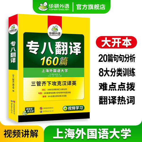 华研外语专八翻译160篇