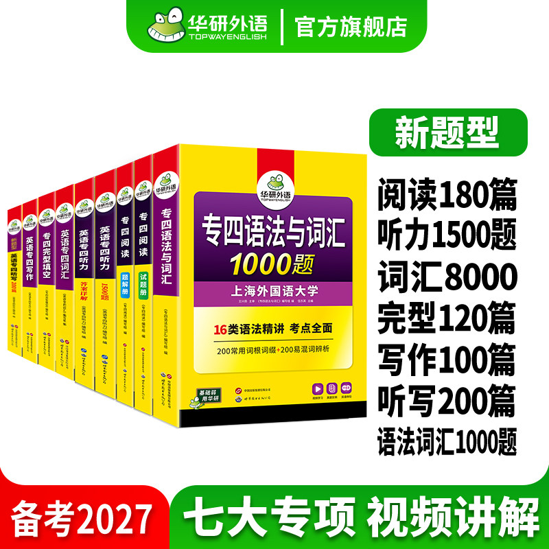 华研外语 专四2027全套专项训练书 英语专业四级语法与词汇1000题阅读理解听力完形填空写作范文单词TEM4历年真题试卷预测模拟题