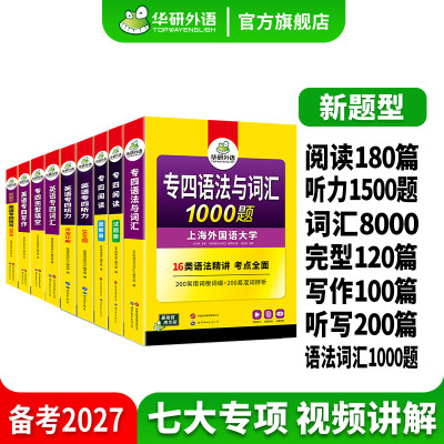 华研外语专四2027全套专项训练
