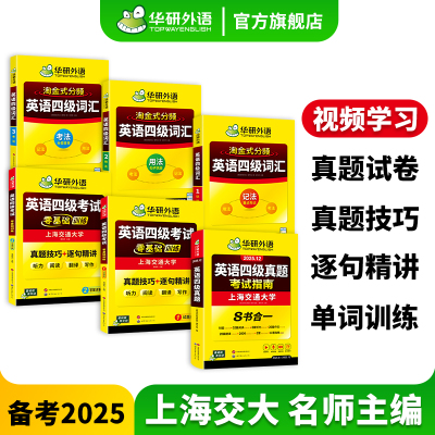 华研四级考试训练真题词汇套装