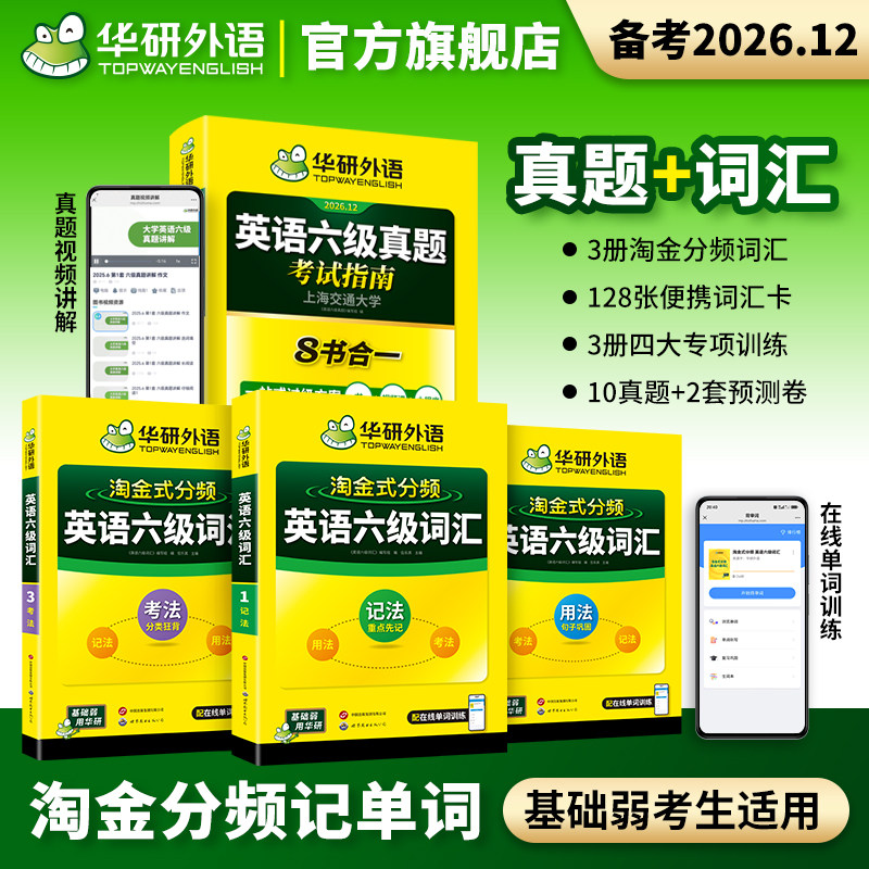 【官方旗舰店】华研外语英语六级真题考试指南八合一备考2026年6月大学英语四六级真题试卷词汇阅读听力翻译写作文专项训练资料书