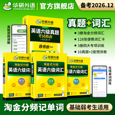 华研外语英语六级真题2026年12月