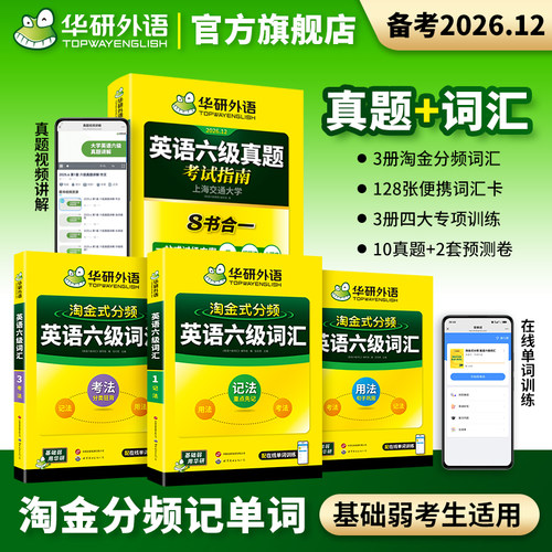 华研外语英语六级真题2026年12月