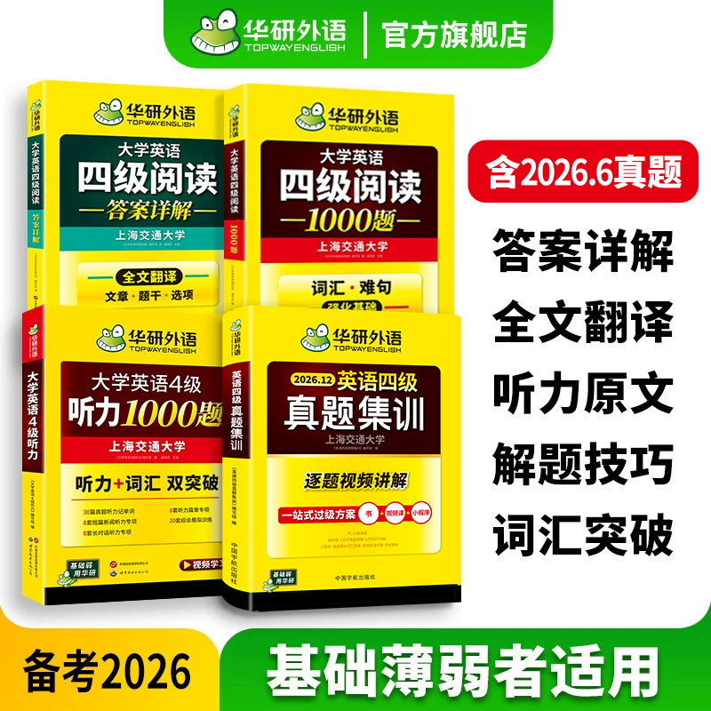 华研外语英语四级集训听力阅读