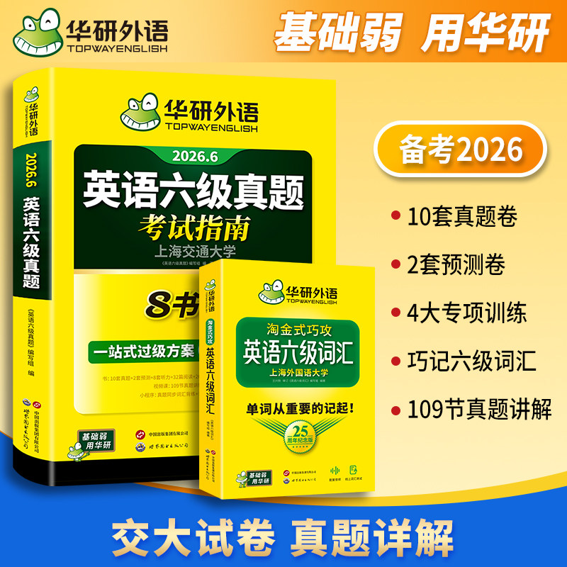 华研外语英语六级词汇真题指南