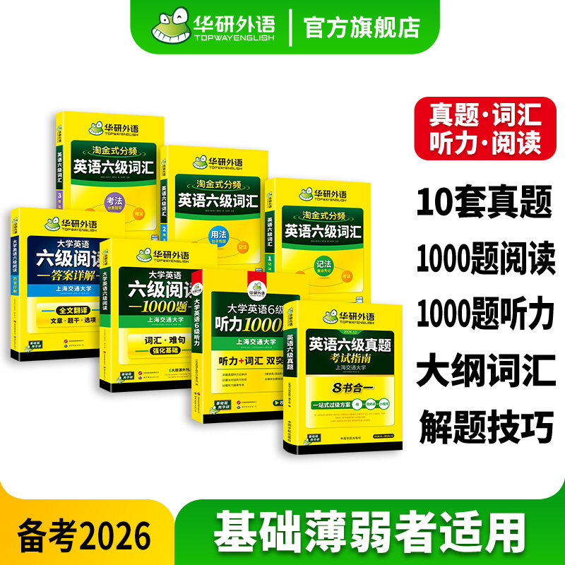 华研六级真题指南词汇听力阅读