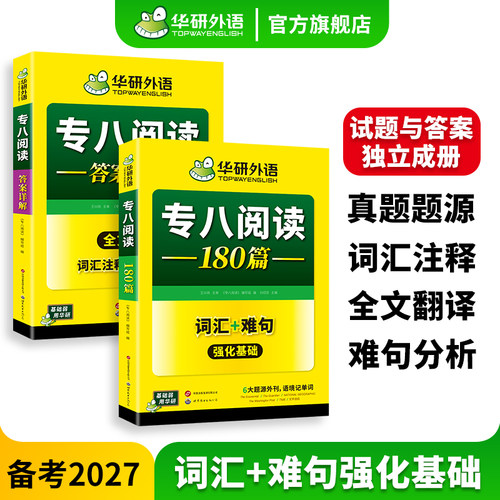 华研外语专八阅读180篇