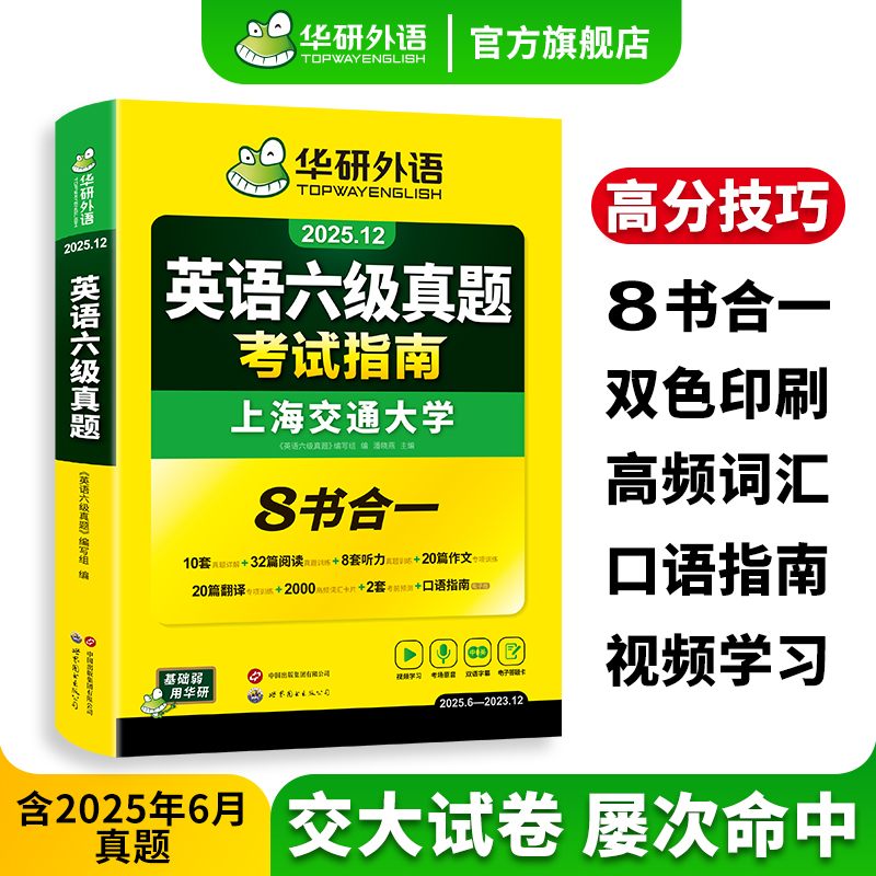 【官方旗舰店】华研外语英语六级真题考试指南八合一备考2025年12月大学英语6级真题试卷词汇阅读听力翻译写作文四六级专项训练书
