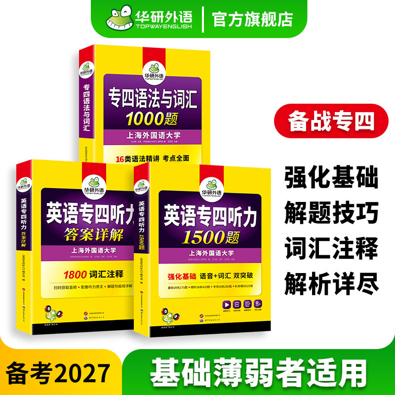 华研旗舰店专四听力+语法与词汇