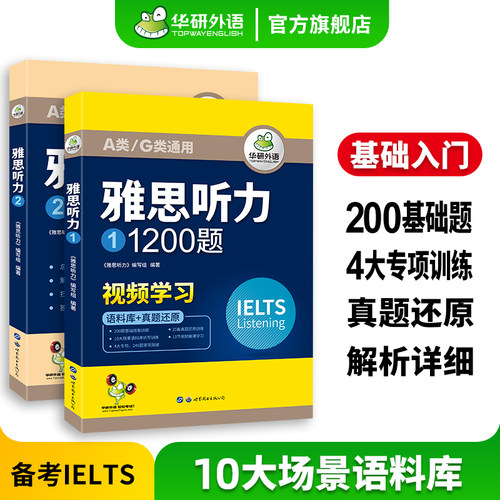 华研外语雅思听力1200题