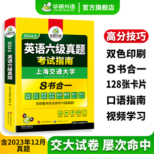 华研外语英语六级真题考试指南备考2024年6月大学英语cet6历年真题试卷预测词汇单词阅读听力翻译写作专项训练书 官方旗舰店