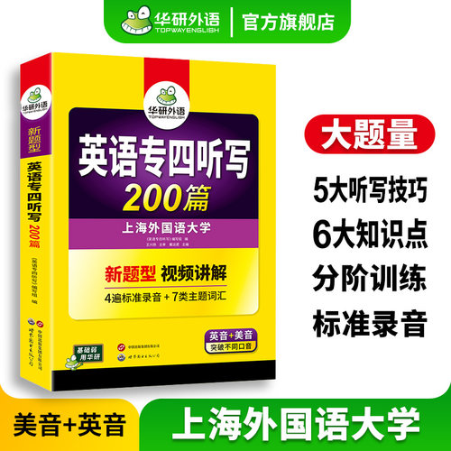 华研外语英语专四听写200篇2026